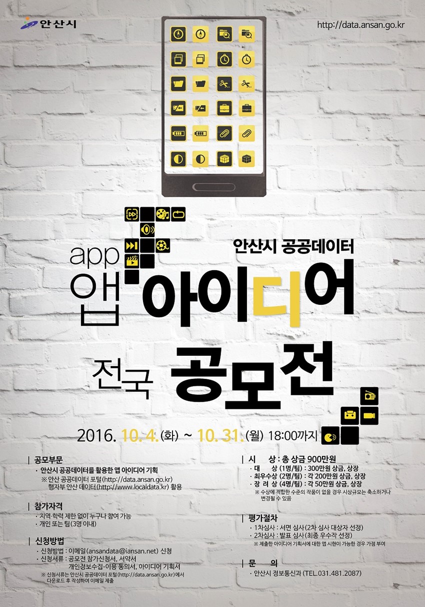 1.안산시 공공데이터 앱 아이디어 전국 공모전 안내